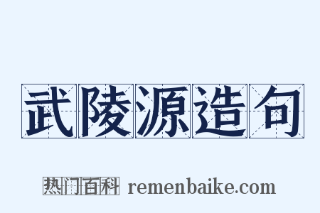 武陵源造句是什么意思的图片